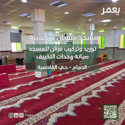 تغيير فرش وصيانة تكييف مسجد سفيان بن عيينة