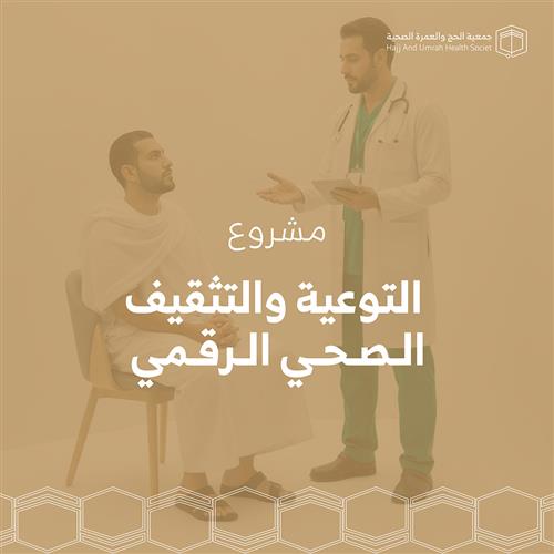 التوعية والتثقيف الصحي الرقمي
