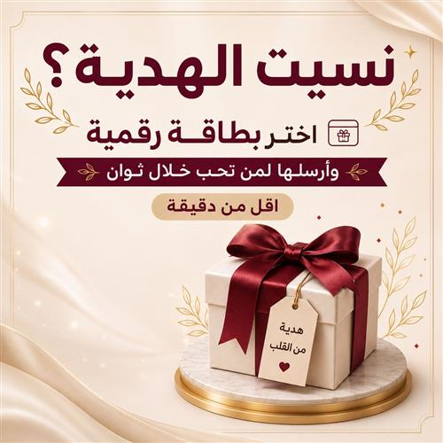بضغطة زر... أرسل هدية تصنع أثرا