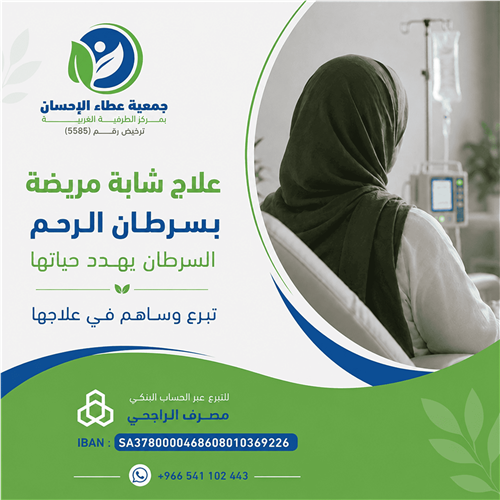 علاج شابة مريضة بسرطان الرحم