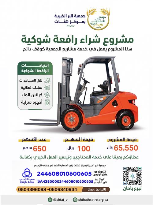 رافعة شوكية لخدمة مشاريع الجمعية العينية