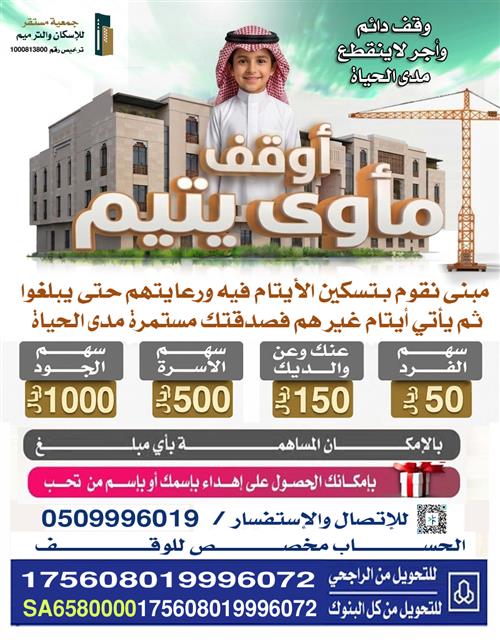 أوقف مأوى يتيم
