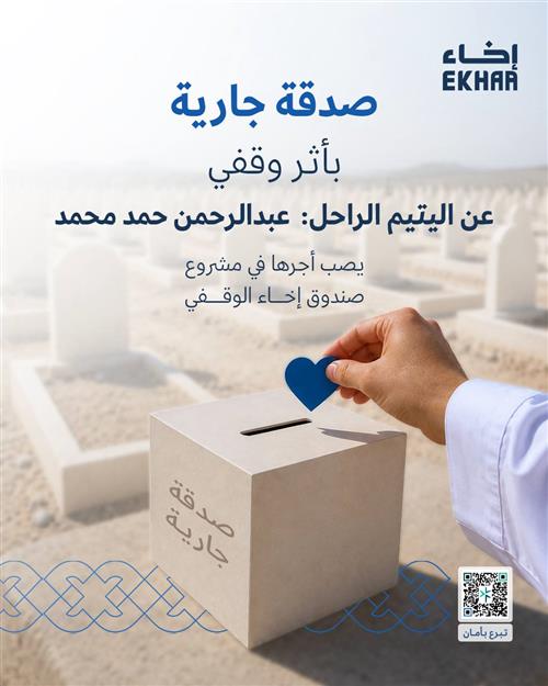 صدقة جارية عن اليتيم عبدالرحمن