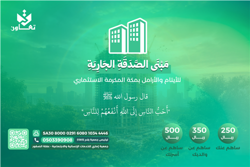 مبني الصدقة الجارية