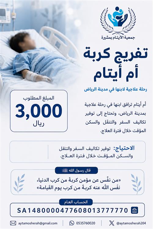 تفريج كربة أم أيتام