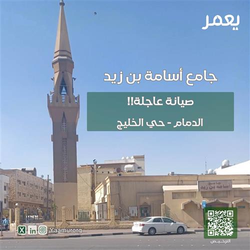 صيانة عاجلة لجامع أسامة بن زيد