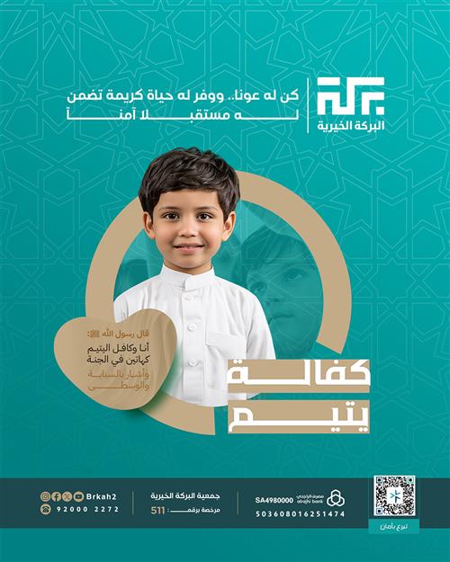 كفالة يتيم 🤍