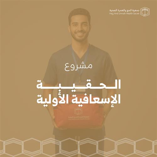 الحقيبة الإسعافية الأولية