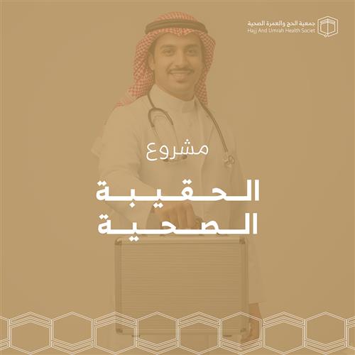 الحقيبة الصحية 