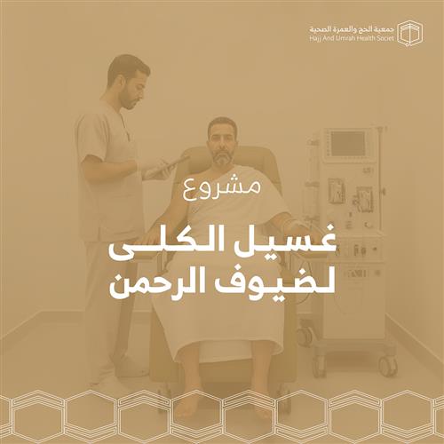 غسيل الكلى للمعتمرين والحجاج