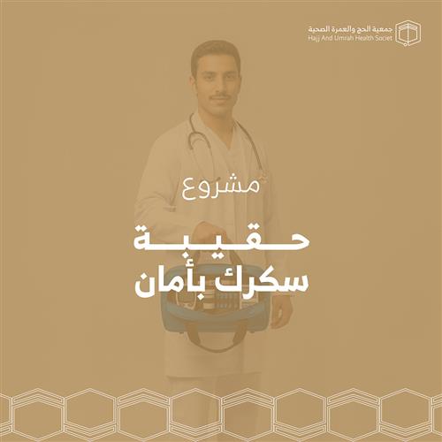حقيبة سكرك بأمان