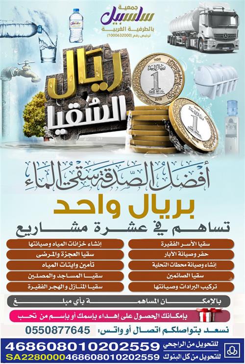 مشروع ريال السقيا 