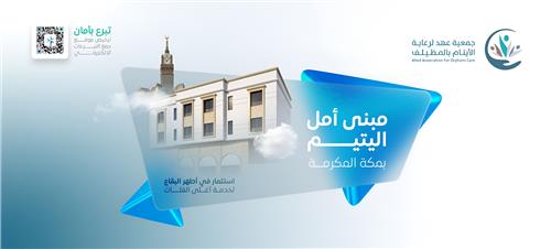 مبنى أمل اليتيم الإستثماري بمكة المكرمة