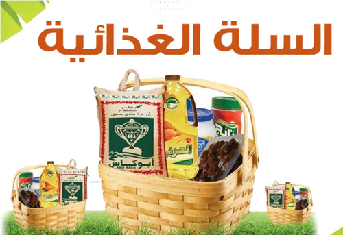 السلال الغذائيه 