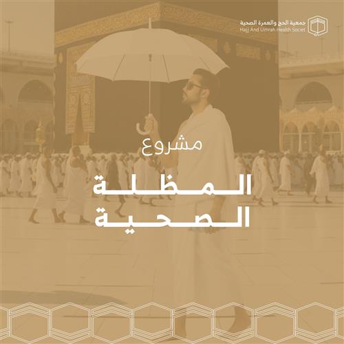المظلة الصحية