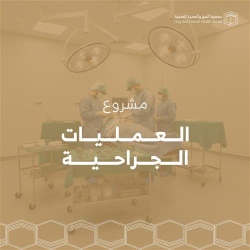 العمليات الجراحية 