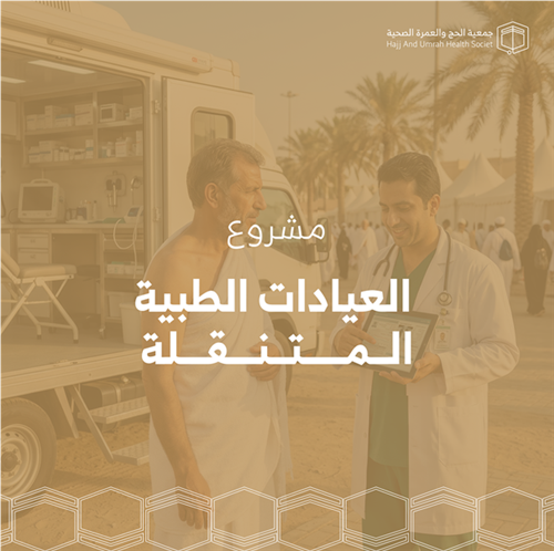 العيادات الطبية المتنقلة 