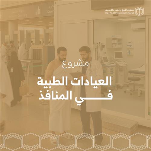 العيادات الطبية في المنافذ