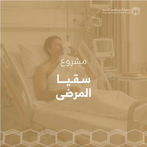 سقيا المرضى