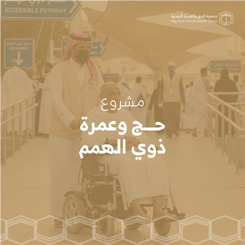 حج وعمرة المرضى