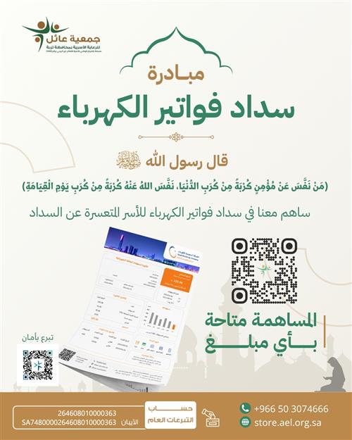 مبادرة سداد فواتير الكهرباء