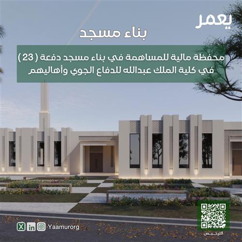 محفظة مالية للمساهمة في بناء مسجد دفعة ( 23 ) في كلية الملك عبدالله للدفاع الجوي وأهاليهم