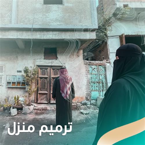 ترميم منزل | (002)