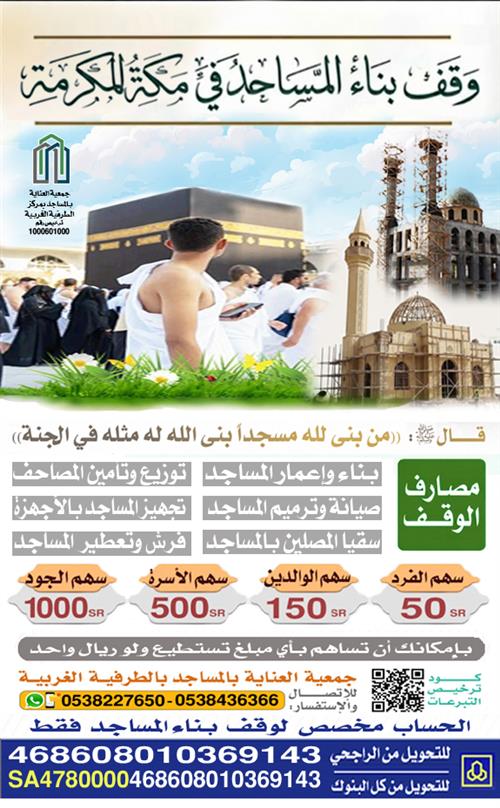 وقف بناء المساجد في مكة المكرمة 