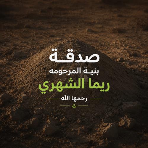 صدقة جارية عن المرحومة ريما الشهري رحمها الله 