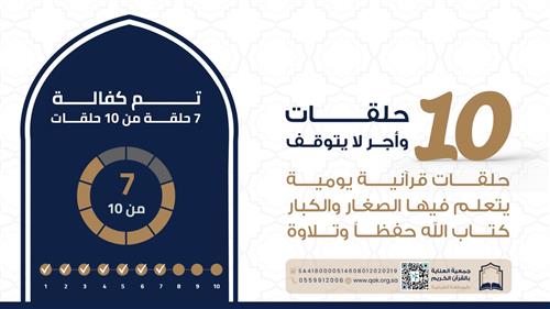 10 حلقات قرآنية - وأجر لا يتوقف
