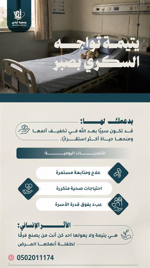 يتيمة... تصارع المرض واليُتم معًا