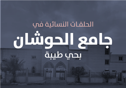مشروع البرامج التعليمية في الحلقات النسائية في جامع الحوشان