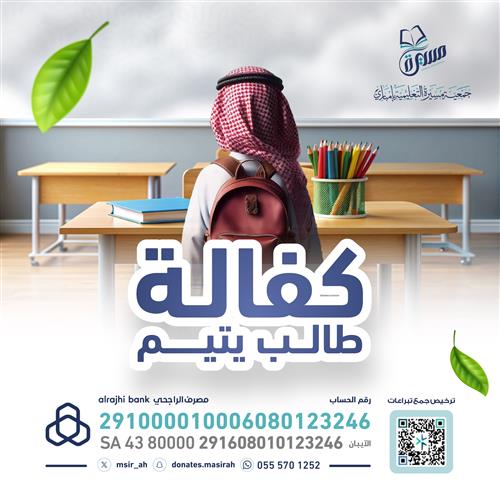 كفالة طالب يتيم  
