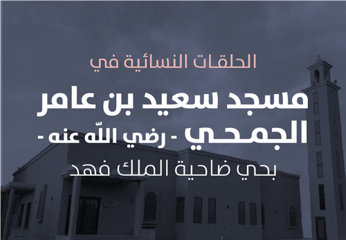 مشروع البرامج التعليمية في الحلقات النسائية في مسجد سعيد بن عامر الجمحي