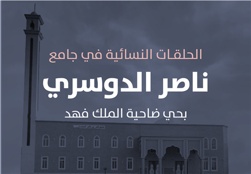 مشروع البرامج التعليمية في الحلقات النسائية  في جامع ناصر الدوسري