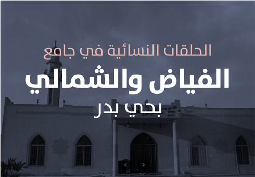 مشروع البرامج التعليمية في الحلقات النسائية  في جامع الفياض و الشمالي