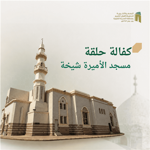 حلقة مسجد الأميرة شيخة