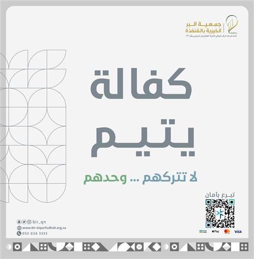 مشروع كفالة الأيتام