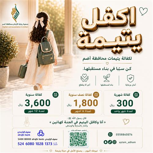 إكفل يتيمة 
