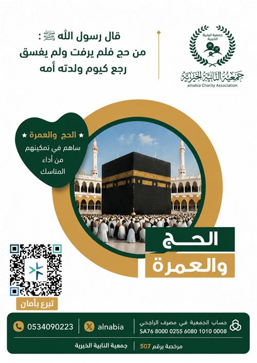الحج والعمرة