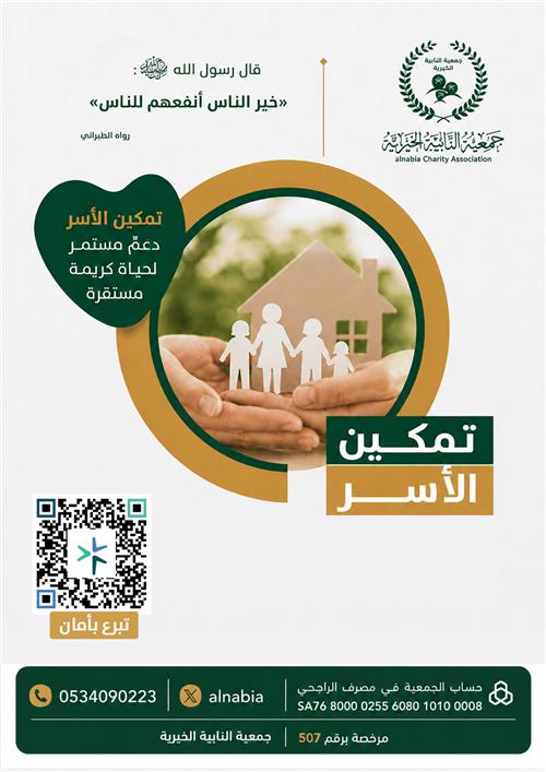 تمكين الأسر