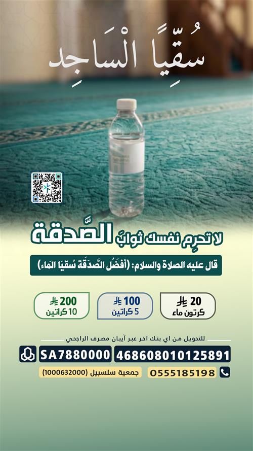 سقيا المساجد