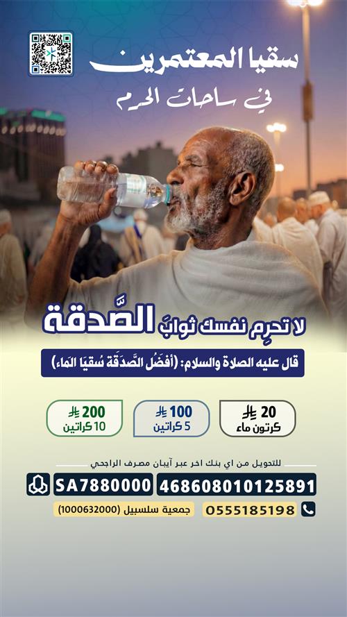 سقيا معتمرين ومصلين الحرم