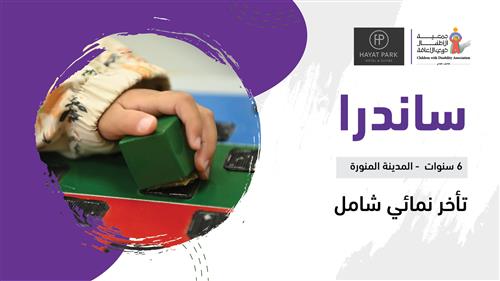 حلم ساندرا