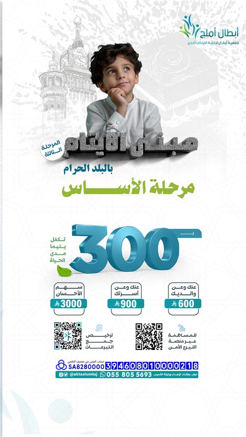 مبنى الأيتام بالبلد الحرام - مرحلة الأساس