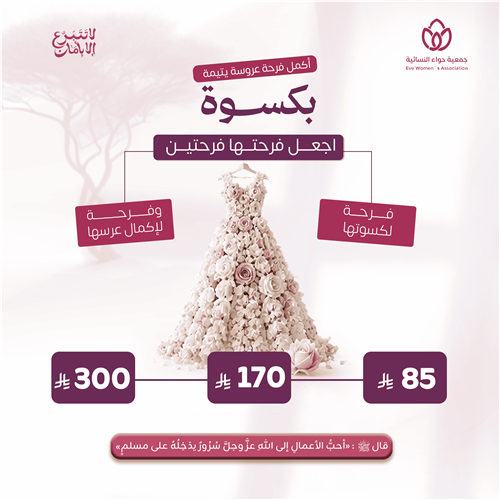 أكمل فرحة عروسة يتيمة بكسوتها 