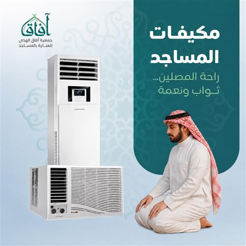 تكييف جامع الخير 