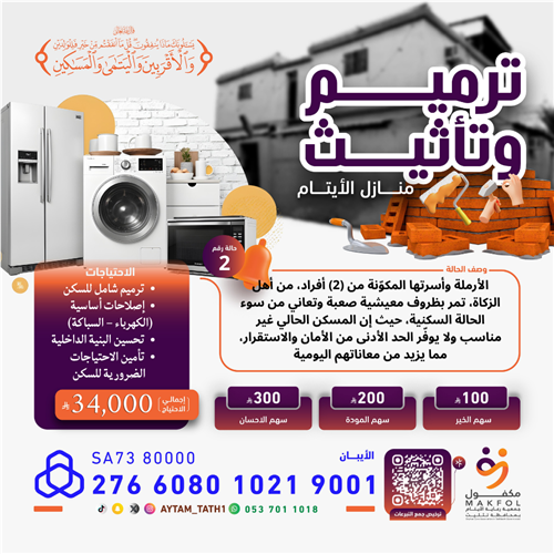 ترميم وتأثيث المنازل