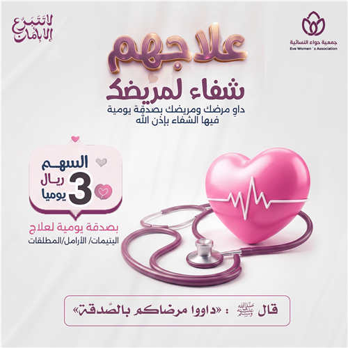 علاجهم شفاء لمريضك 