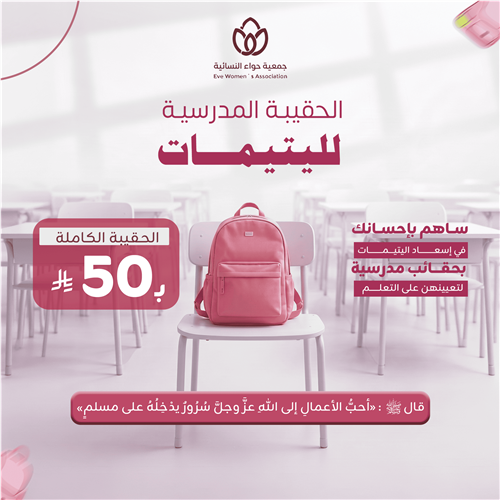 الحقيبة المدرسية لليتيمات 